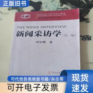新闻采访学 林如鹏   暨南大学出版社