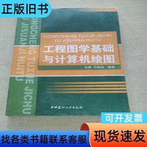 工程图学基础与计算机绘图 张琳、马晓丽 著   中国建材工业