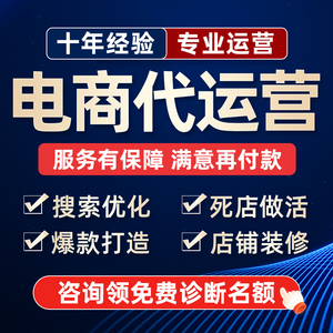 网店代运营直通车推广优化淘宝天猫电商抖店多多托管店铺付费广告