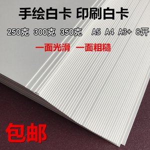 白卡纸铜版卡纸厚硬手绘画画纸印刷纸A4/A3/8开/4K/2开/A1/A2光滑