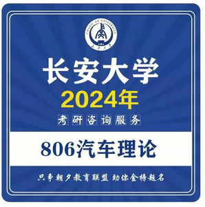 2024长安大学806汽车理论考研真题资料*长大车辆工程机械考研