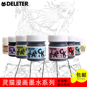 日本deleter 灵猫系列黑色墨水/漫画墨水/ 防水墨水 修正液 30ml