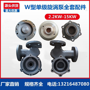 W型自吸泵单级旋涡泵铸铁泵头泵体铜叶轮泵盖 2.2KW-15KW水泵配件