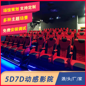 5d7d动感影院六自由度座椅定制大型5D7D设备多人互动体感电影平台