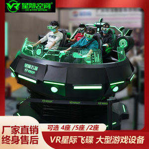星际飞碟VR游戏设备一体机大型体感商用儿童虚拟现实vr体验馆设备