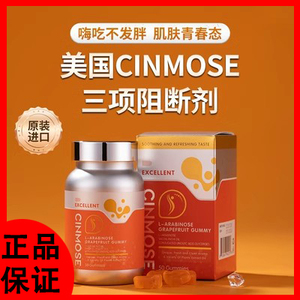 美国Cinmose三项阻断剂125g/瓶约50粒0蔗糖共轭亚油酸甘油酯糖果
