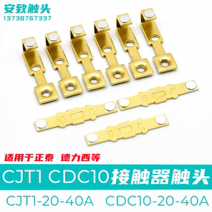 正泰CJT1-20/40/60A触点CDC10交流接触器配件CJ10银触片动静触头