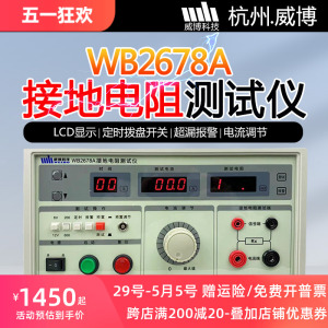 杭州威博WB2678A数显接地电阻测试仪家用电器电阻电流安全测试仪