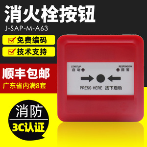 泛海三江消报A63 消防消火栓按钮火灾手报火警启动报警器开关面板