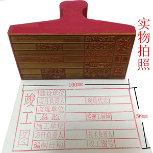 重庆新版竣工图章印章个性定制成品盖印泥长方形大号 刻章 橡胶皮