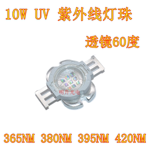 10W大功率LED灯珠紫外线光UV固化365NM380NM395NM420NM带60度透镜