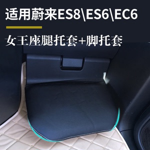 蔚来脚托套ec6/ec6女王副驾脚踏保护皮套es8汽车内饰改装饰配件