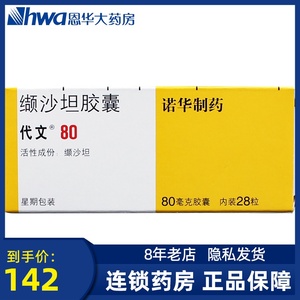 代文 代文 缬沙坦胶囊 80mg*28粒/盒 轻 中度原发性高血压cfy