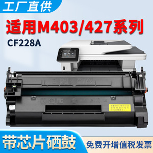 适用惠普M427fdn硒鼓M427fdw M403dn M403dw M403n M403d M427dw墨盒CF228A粉盒 黑白激光打印机 碳粉墨粉