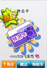 『张宁』QQ飞车更名卡/改名卡/转名卡 支持多拍/秒送 1分钟到账