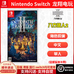 现货 Switch 游戏 NS 八方旅人2 歧路旅人2 八方2 中文 龙翔电玩