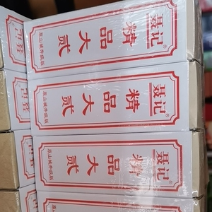 四川泸州叙永二十年实体老店黑大贰,聂记大二因运费问题十副起售