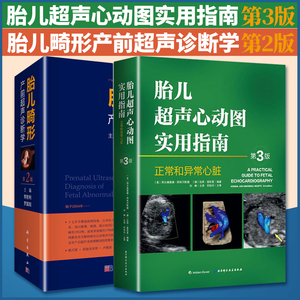 胎儿超声心动图实用指南 胎儿畸形产前超声诊断学第二2版临床书超声