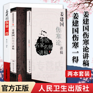 医学书正版 姜建国伤寒论讲稿+姜建国伤寒一得（套装2本）伤寒临床实践中医养生人民卫生出版社