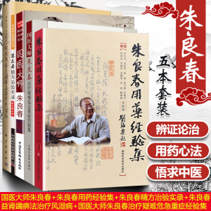 5本套 国医大师朱良春 朱良春用药经验集 朱良春经方治验实录 朱良春