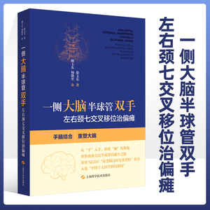 一侧大脑半球管双手左右颈七交叉移位治偏瘫 左右颈七交叉移位治偏瘫徐文东著 中风神经损伤康复书籍偏瘫康复训练书 内科循序渐进