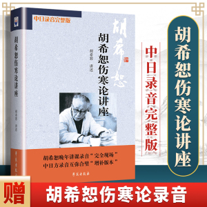 正版 胡希恕伤寒论讲座 讲稿胡希恕讲述学苑出版社伤寒杂病论中医医学类书籍中医入门中医书籍大全中医基础理论