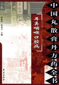 医学书正版 中国丸散膏丹方药全书：耳鼻咽喉口腔病 程爵棠、程功文  9787507735321 学苑出版社