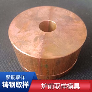 直读光谱分析仪炉前铸铁钢铝铜水纯紫黄铜取样模具器白口化检测用