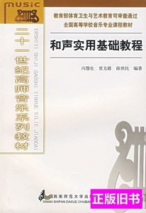 收藏书和声实用基础教程冯鄂生贾方爵薛世民西南师范大学出版社97