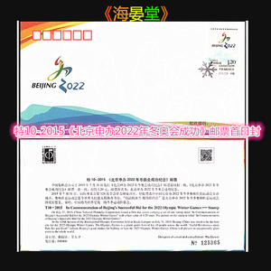 特10-2015《北京申办2022年冬奥会成功》邮票总公司首日封