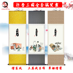 抖音三英战吕布恶搞笑字画三国桃园三结义千里走单骑草船借箭挂画