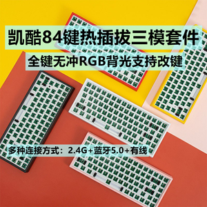 凯酷84套件机械键盘高颜值透明键盘蓝牙无线三模 热插拔RGB客制化