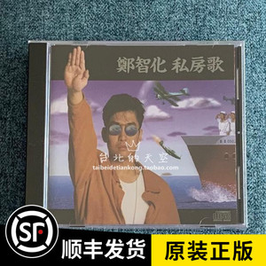 现货 郑智化 私房歌 水手 中产阶级 三十三块 原装正版 cd 全新
