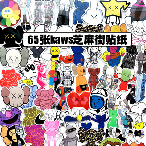 kaws贴画