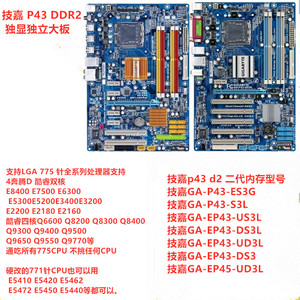 技嘉ga-ep43-ud3l/ds3l/es3g/ us3l/s3l ddr2 775针 p43 p45主板