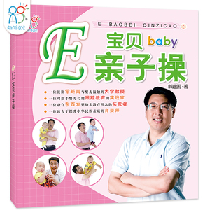 郭建国e宝贝亲子操 0-3岁婴幼儿护理抚触按摩书 小儿推拿图解 宝宝大