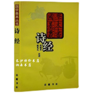 国学基本丛书 诗经 程俊英 蒋见元 注译 岳麓书社