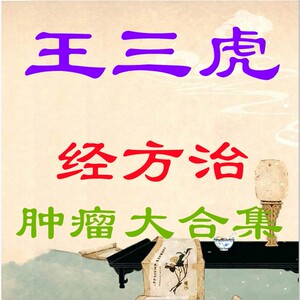 王三虎中医经方治癌抗肿瘤临床经验讲授课程视频合集 课件电子书