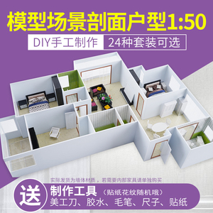 DIY手工沙盘模型材料建筑 模型室内户型模型套装 材料包 1比50