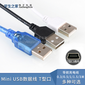 mini usb数据线 梯T型口硬盘相机汽车导航充电线 V3迷你电源线