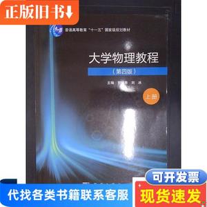 大学物理教程（第四版）（上册） 贾瑞皋；刘冰 2017-06 出版
