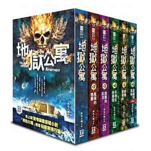 地狱公寓黑色火种