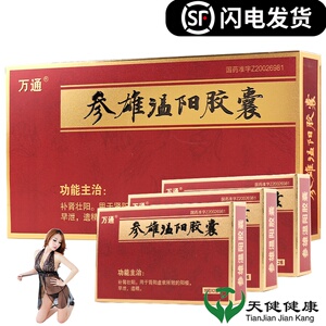 万通 参雄温阳胶囊 0.