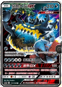 【北境卡牌】ptcg 宝可梦 繁中 一弹 ac1a 恶食大王gx rr闪