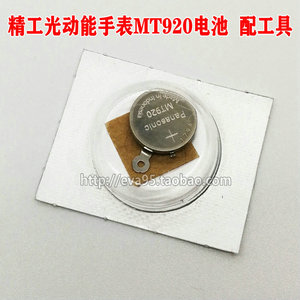 精工手表光动能电池7b22 7b24正品太阳光电子mt920光能纽扣电池
