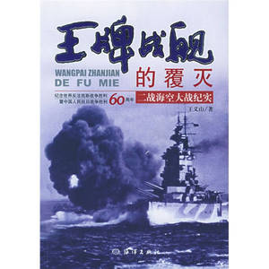 【正版纸质】王牌战舰的覆灭 二战海空大战纪实 王义山