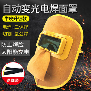 牛皮电焊面罩自动变光焊工专用眼镜氩弧焊二保焊防烤脸防护面具