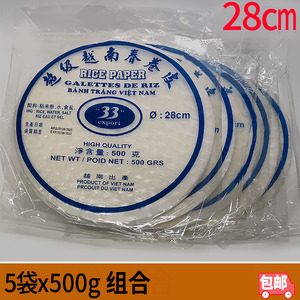 Banh Trang越南33春卷皮薄米皮米纸加大号28cm 5袋x500g组合包邮
