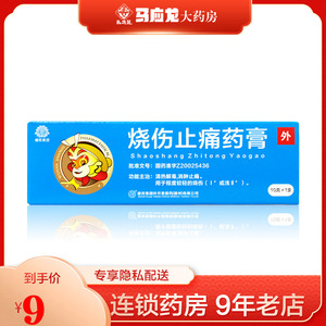 健民 烧伤止痛药膏 10g*1支/盒 清热解毒 消肿止痛 用于热毒灼肤之Ⅰ