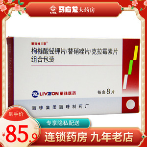 8片/盒抗幽治疗幽门螺螺旋杆菌的药用药片剂维3联维三连实发1盒56片